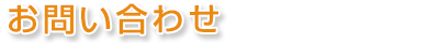 お問い合わせ